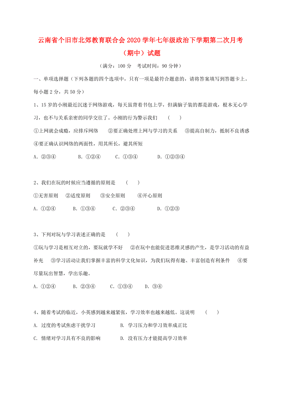 云南省个旧市北郊教育联合会2020学年七年级政治下学期第二次月考（期中）试题_第1页