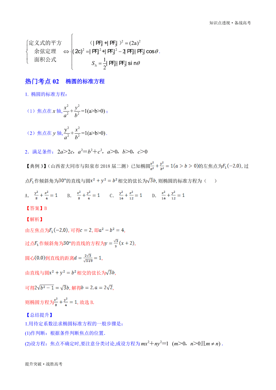 2020年新高考数学核心知识点21.1 圆锥曲线的方程与几何性质（精讲精析篇）（教师版）_第3页