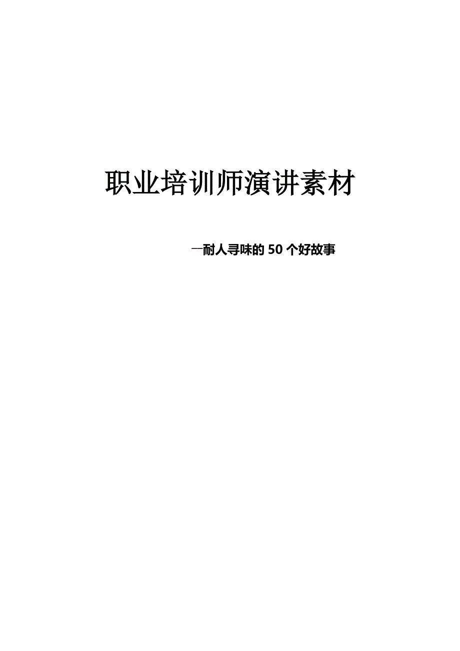 (精品）2019年职业培训师演讲素材-耐人寻味的50个好故事_第1页