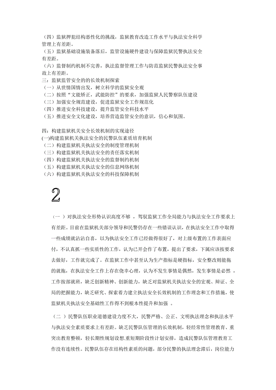 《精编》论如何构建监狱安全长效机制_第2页