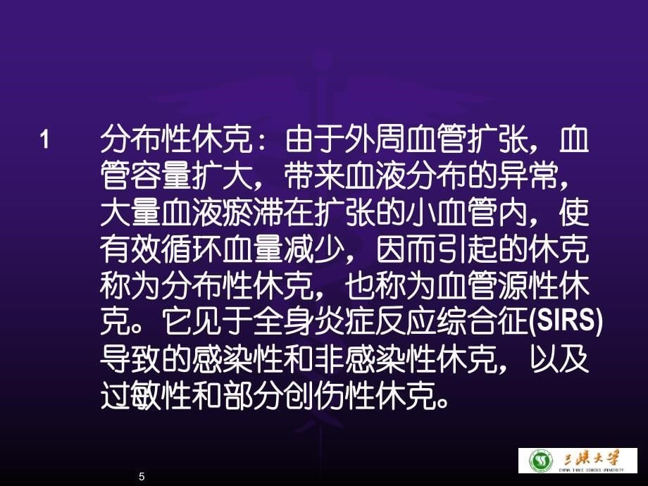 危重病人的液体复苏治疗ppt课件_第5页