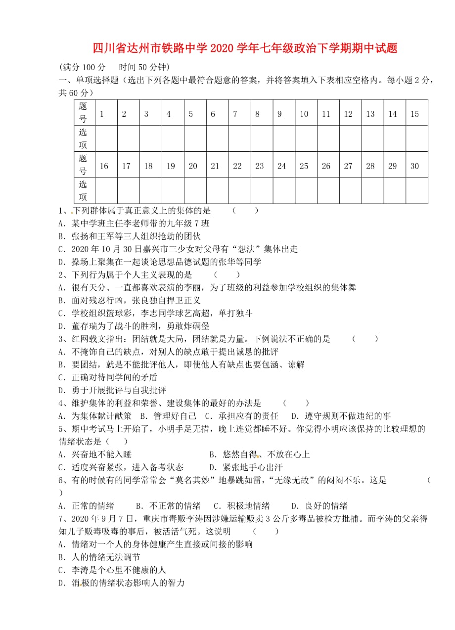 四川省达州市铁路中学2020学年七年级政治下学期期中试题（无答案） 教科版_第1页