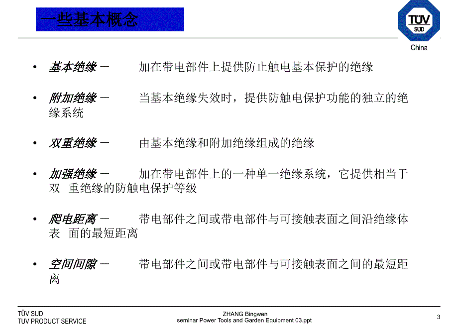 《精编》EN60745标准管理流程理解_第3页