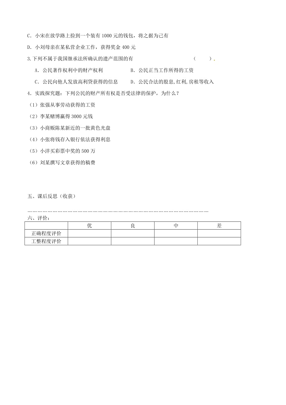 内蒙古准格尔旗第十中学八年级政治下册 第七课第一框 财产属于谁导学案（无答案） 新人教版_第2页