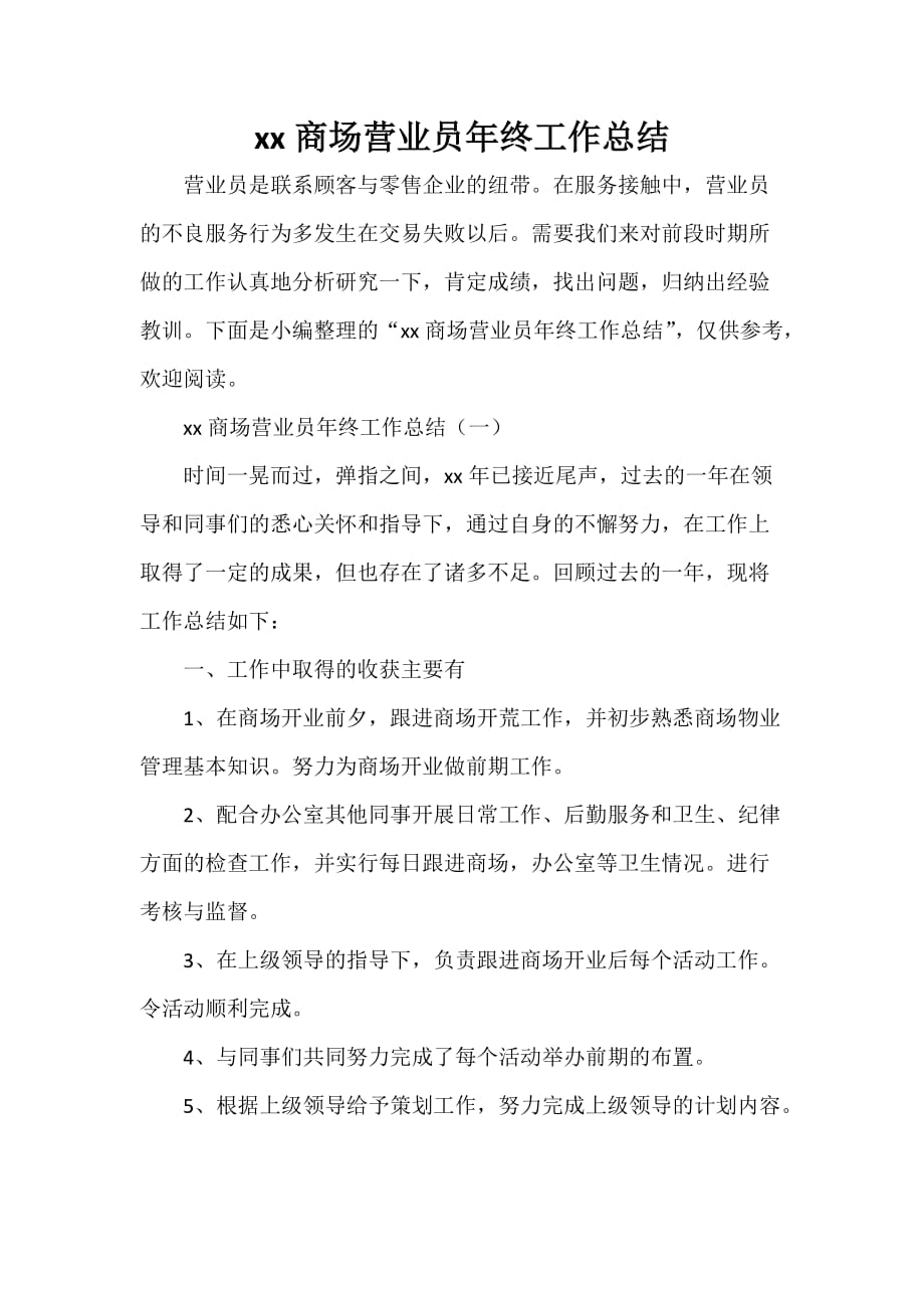 工作总结 营业员工作总结 2020商场营业员年终工作总结_第1页