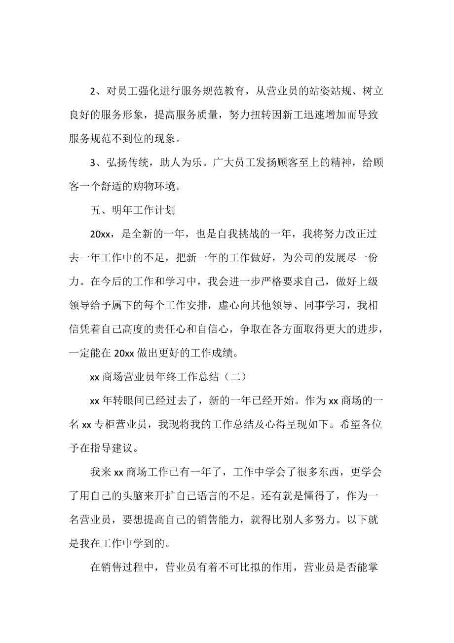 工作总结 营业员工作总结 2020商场营业员年终工作总结_第3页