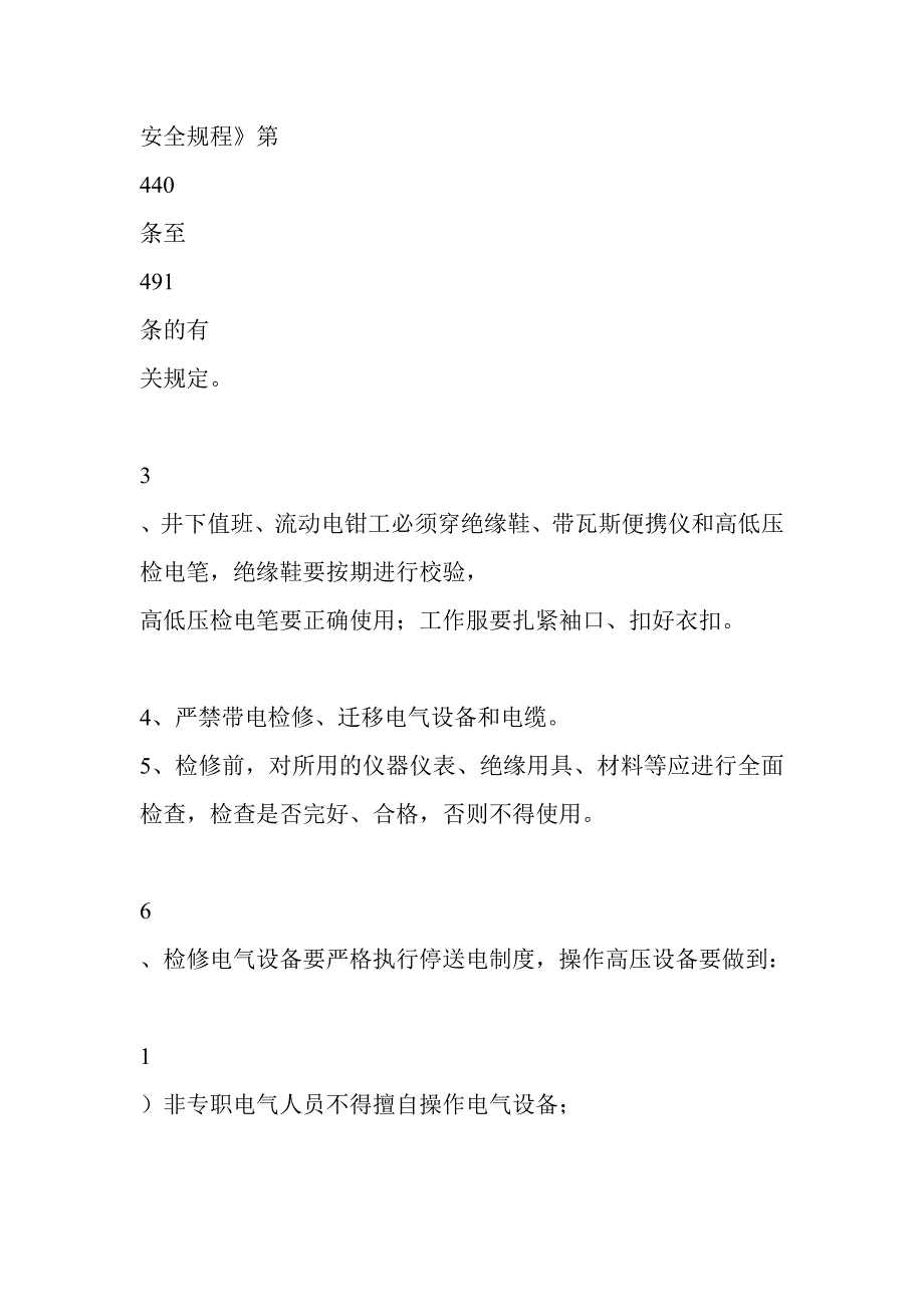 《精编》井下电气设备的一般检修安全措施_第2页