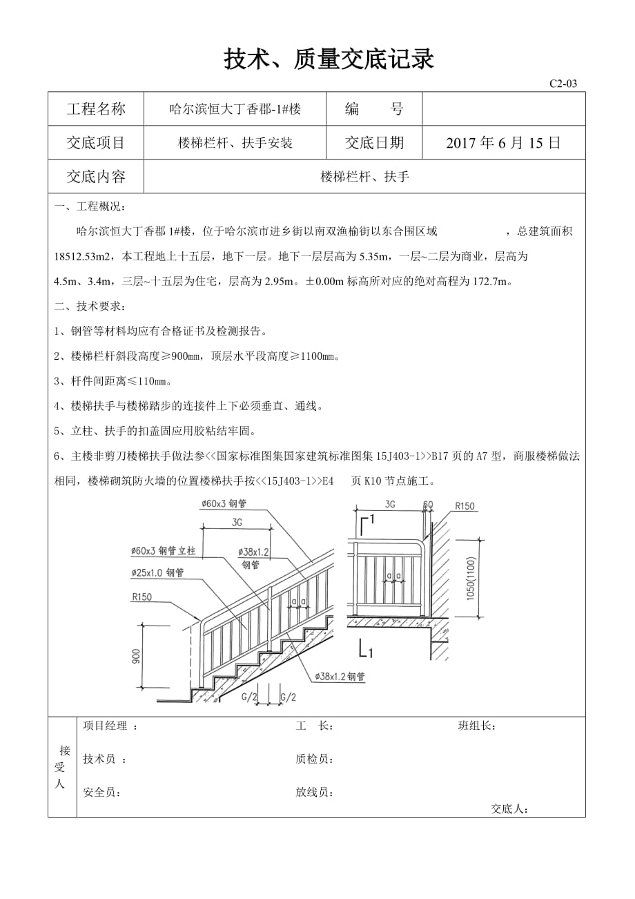 楼梯扶手技术质量交底记录_第1页