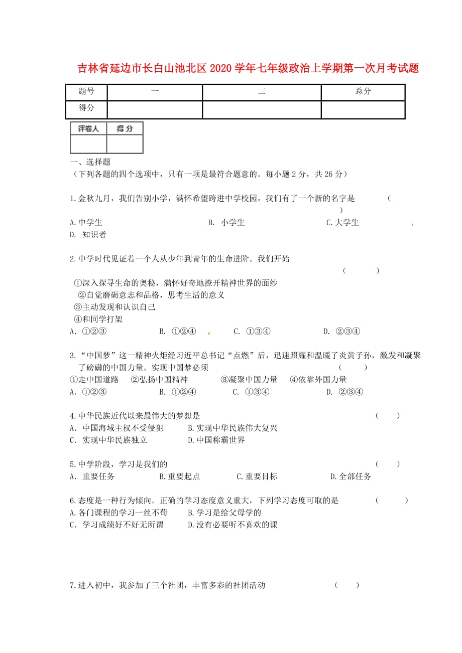 吉林省延边市长白山池北区2020学年七年级政治上学期第一次月考试题（无答案） 新人教版_第1页