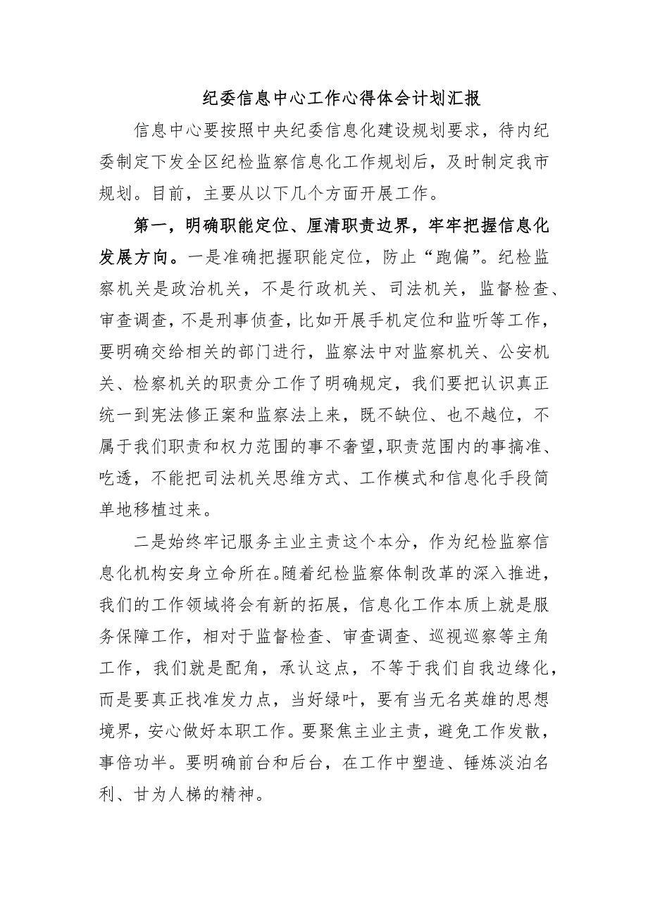 纪委信息中心工作心得体会计划汇报_第1页