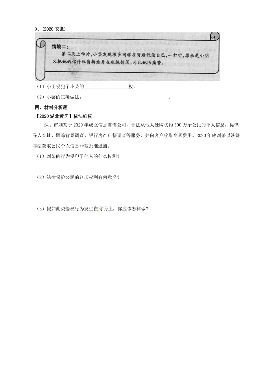 内蒙古鄂尔多斯市东胜区八年级政治下册 第二框 尊重和维护隐私权学案（无答案） 新人教版_第3页