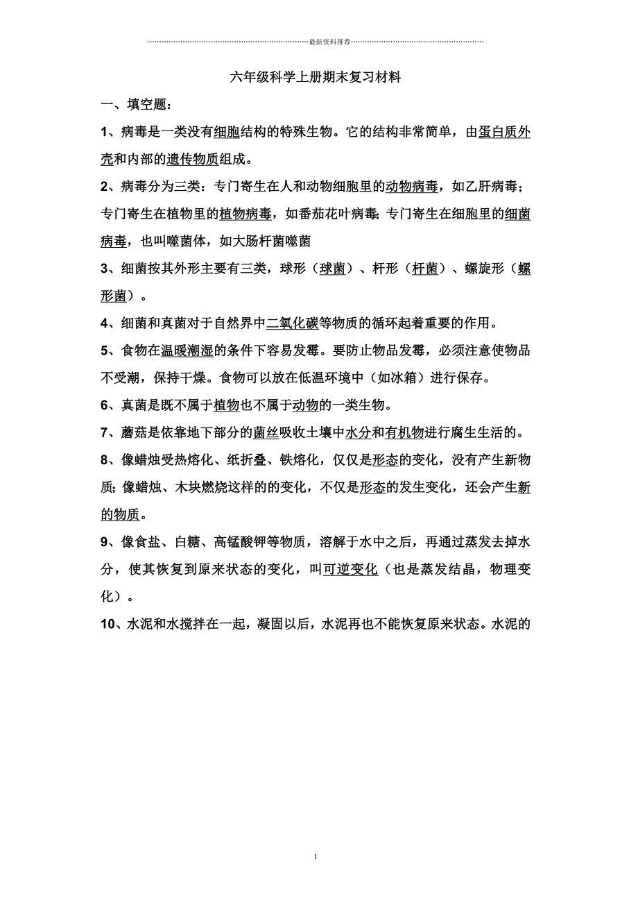 青岛版六年级科学上册期末复习材料精编版_第1页