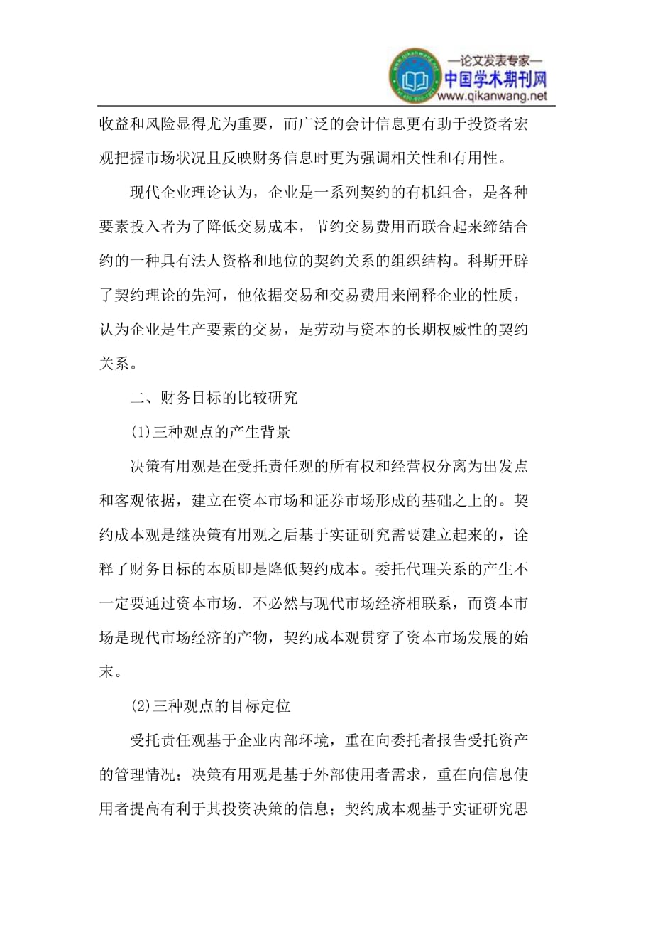 （毕业设计论文）-《基于我国会计环境的财务目标三种观点》_第2页