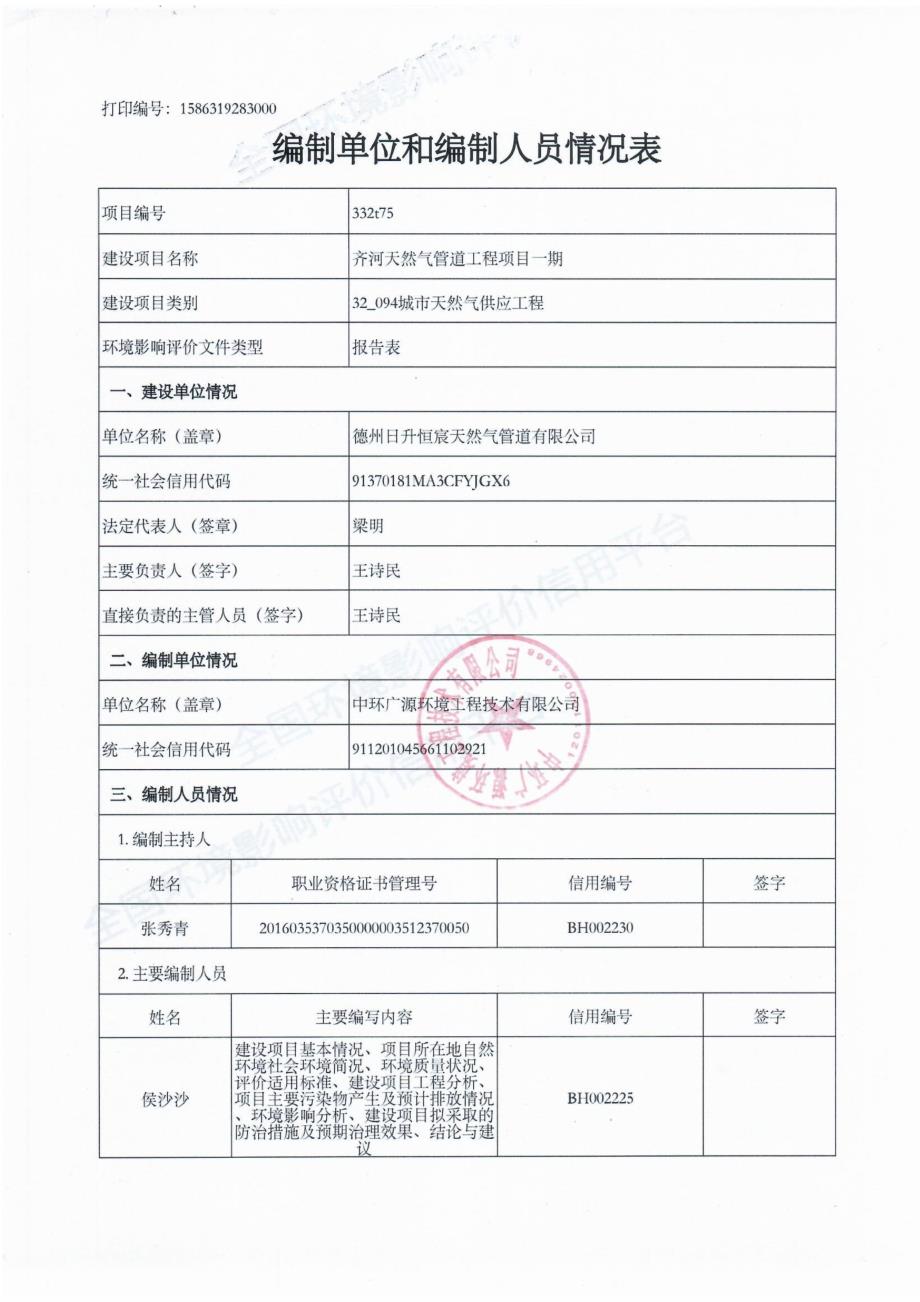 齐河天然气管道工程项目一期环评报告表_第2页