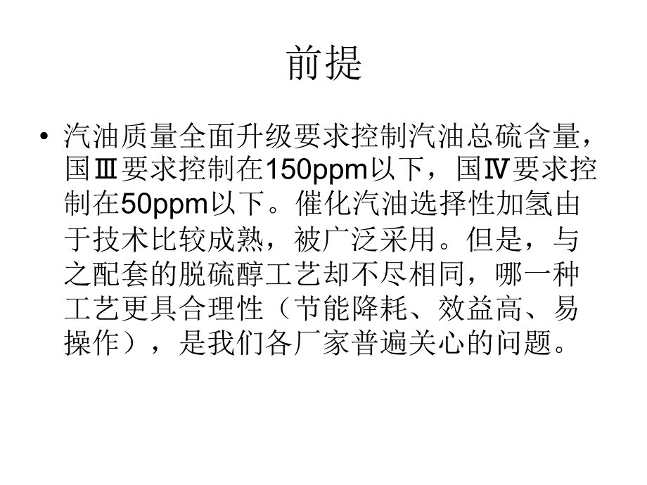 《精编》一种汽油脱硫醇的组合工艺_第2页