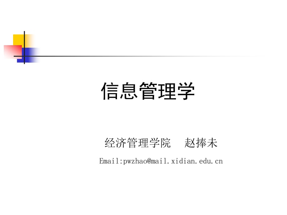 西安电子科技大学经济与管理学院．检索方法一布尔检索整理.ppt_第1页