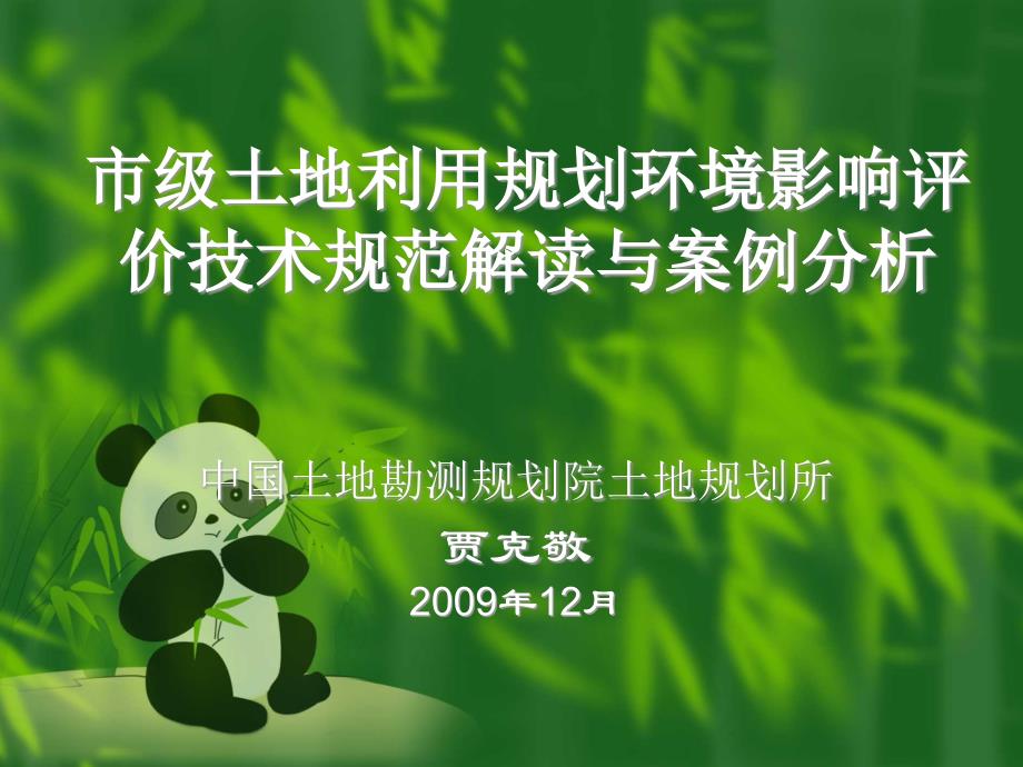 市级环评贾克敬整理.ppt_第1页