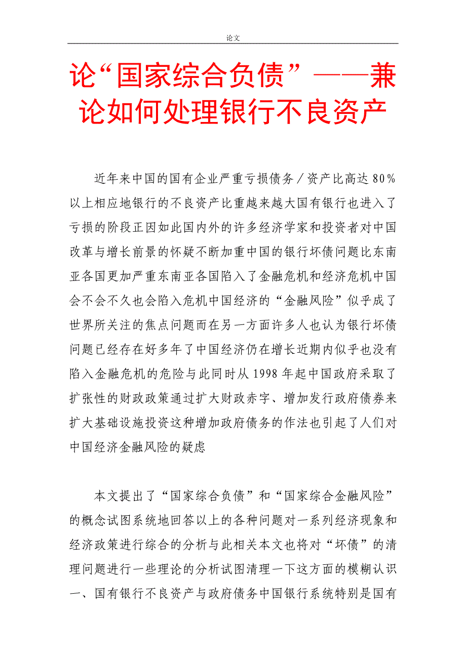 （毕业设计论文）-《论“国家综合负债”——兼论如何处理银行不良资产》_第1页