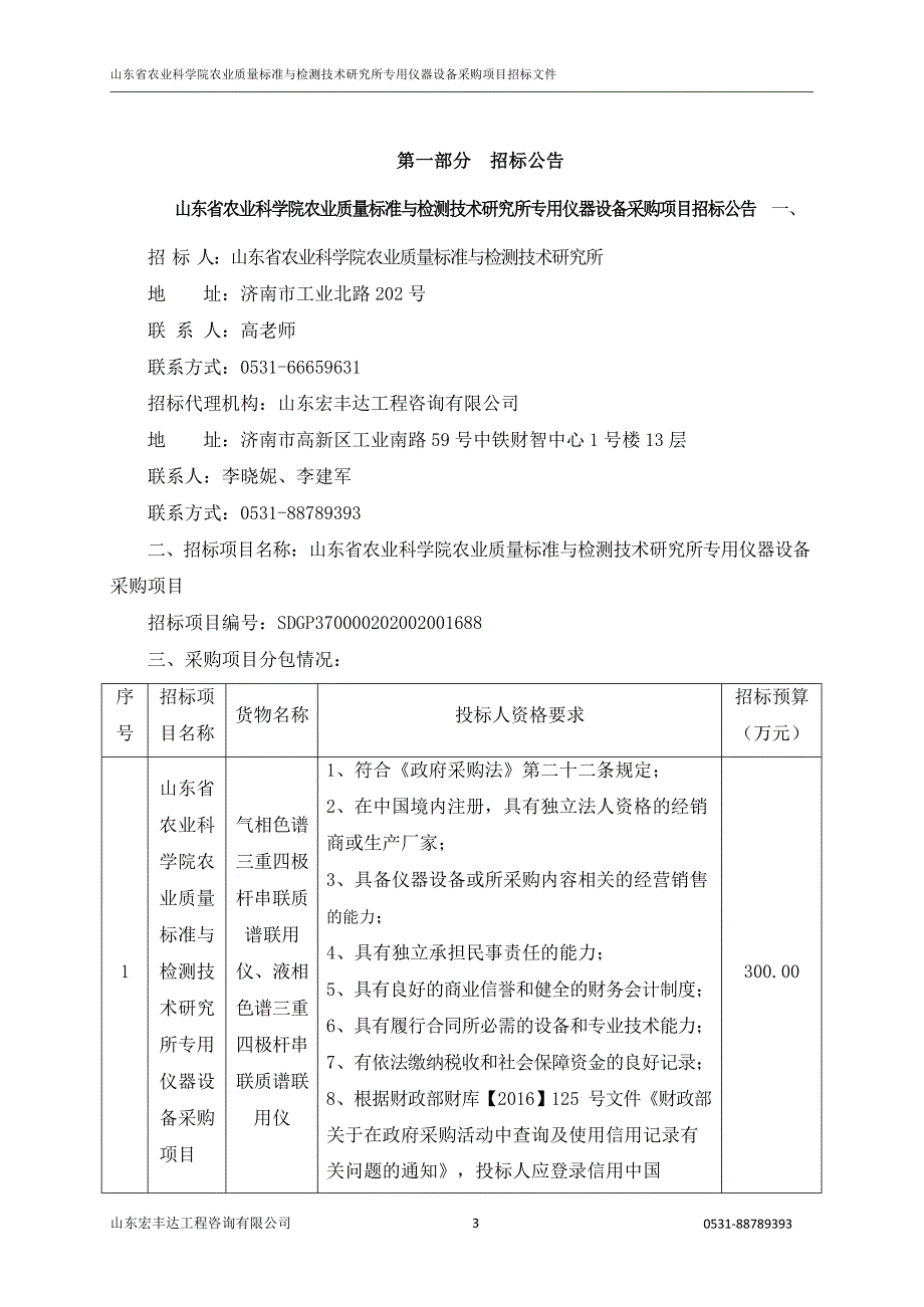 山东省农业科学院农业质量标准与检测技术研究所专用仪器设备采购项目公开招标文件_第3页