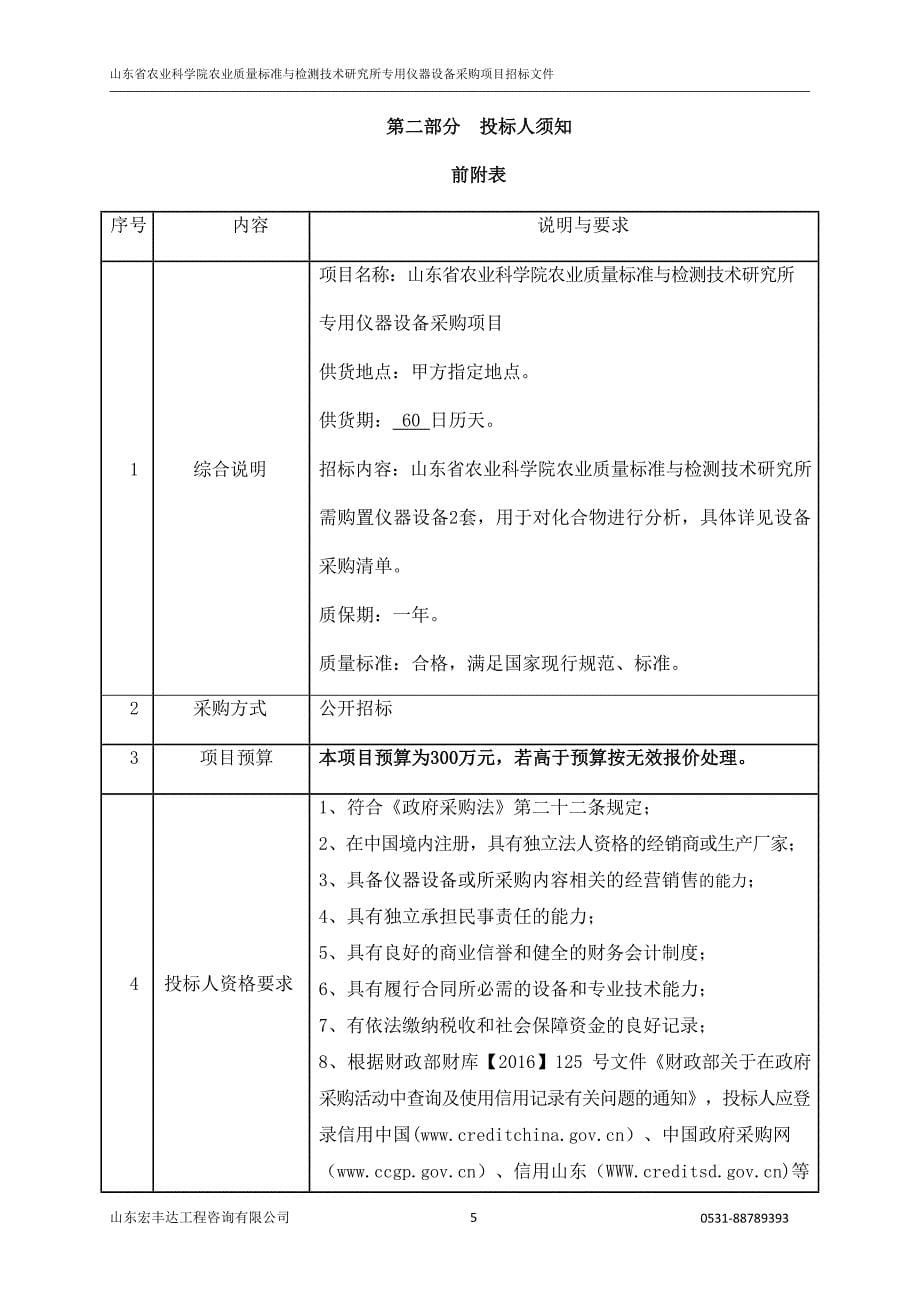 山东省农业科学院农业质量标准与检测技术研究所专用仪器设备采购项目公开招标文件_第5页