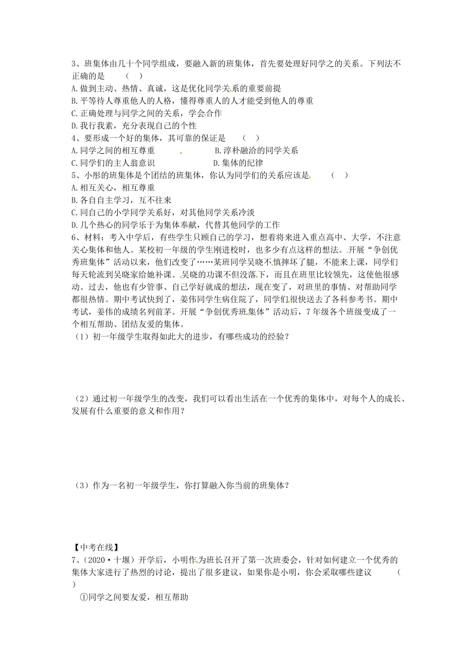 山东省平邑县曾子学校七年级政治上册 3.2 新集体 新面貌导学案（无答案） 鲁教版_第2页