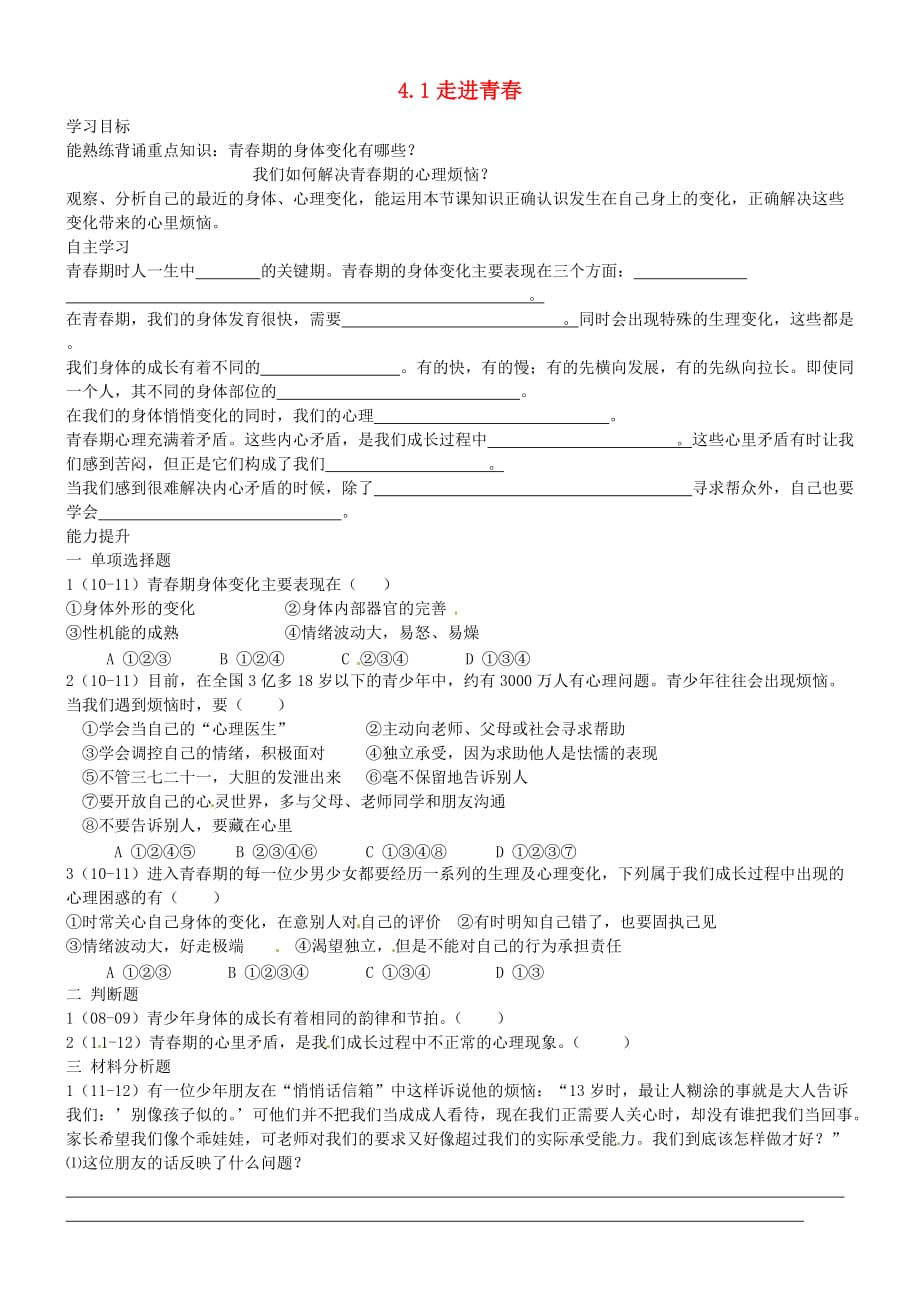 内蒙古鄂尔多斯市东胜区七年级政治上册 4.1 走进青春学案（答案不全） 新人教版_第1页