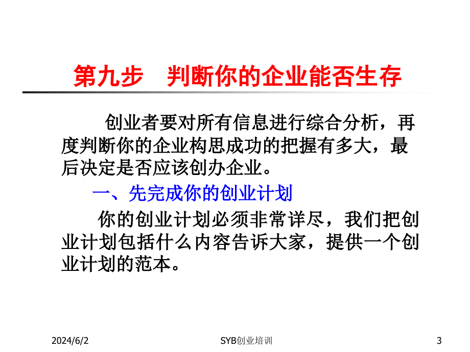 创业培训第九步：制定企业计划整理.ppt_第3页