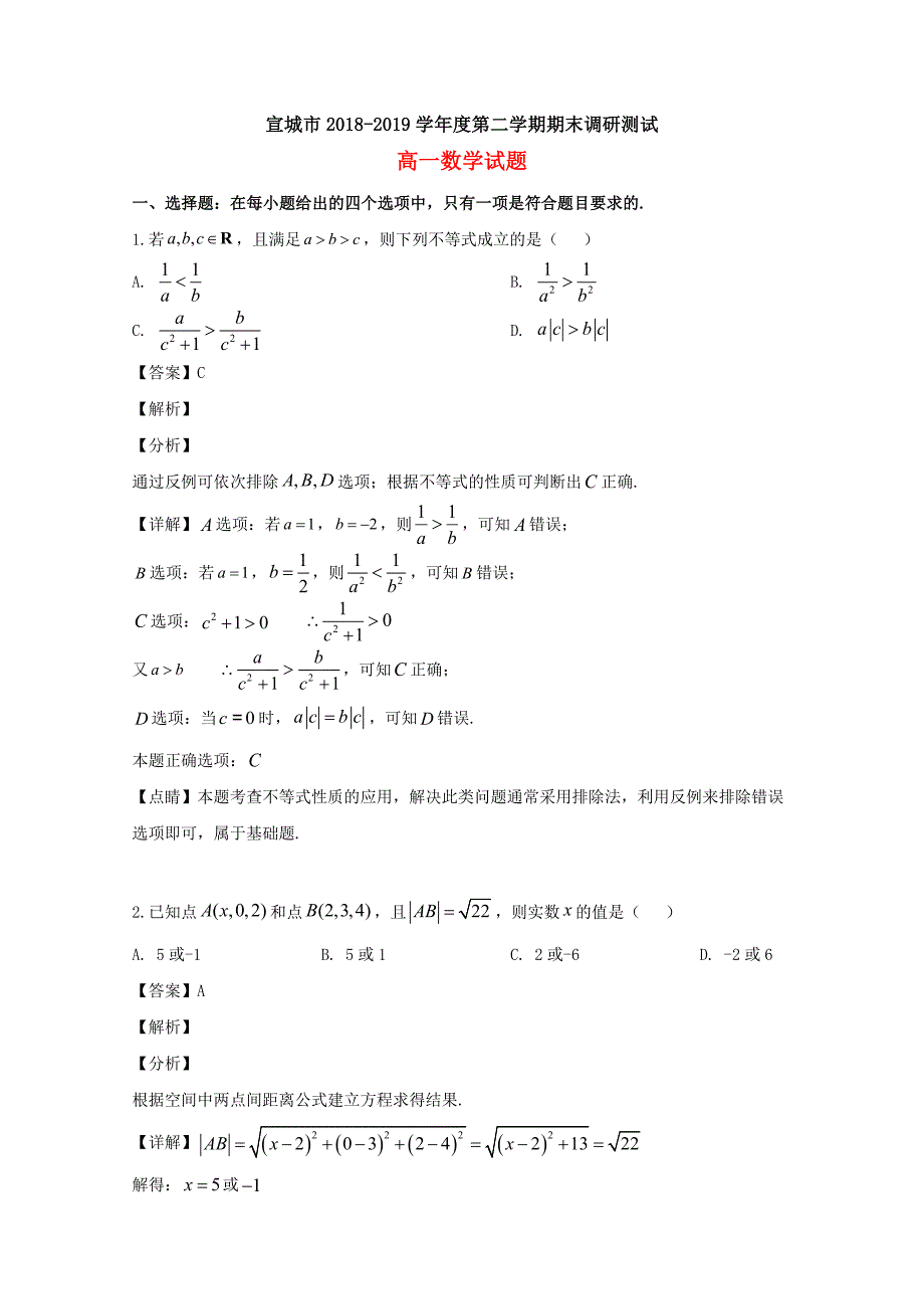 安徽省宣城市2018-2019学年高一数学下学期期末考试试题（含解析）_第1页