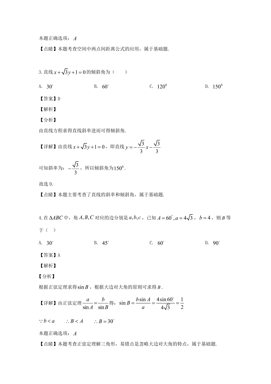 安徽省宣城市2018-2019学年高一数学下学期期末考试试题（含解析）_第2页