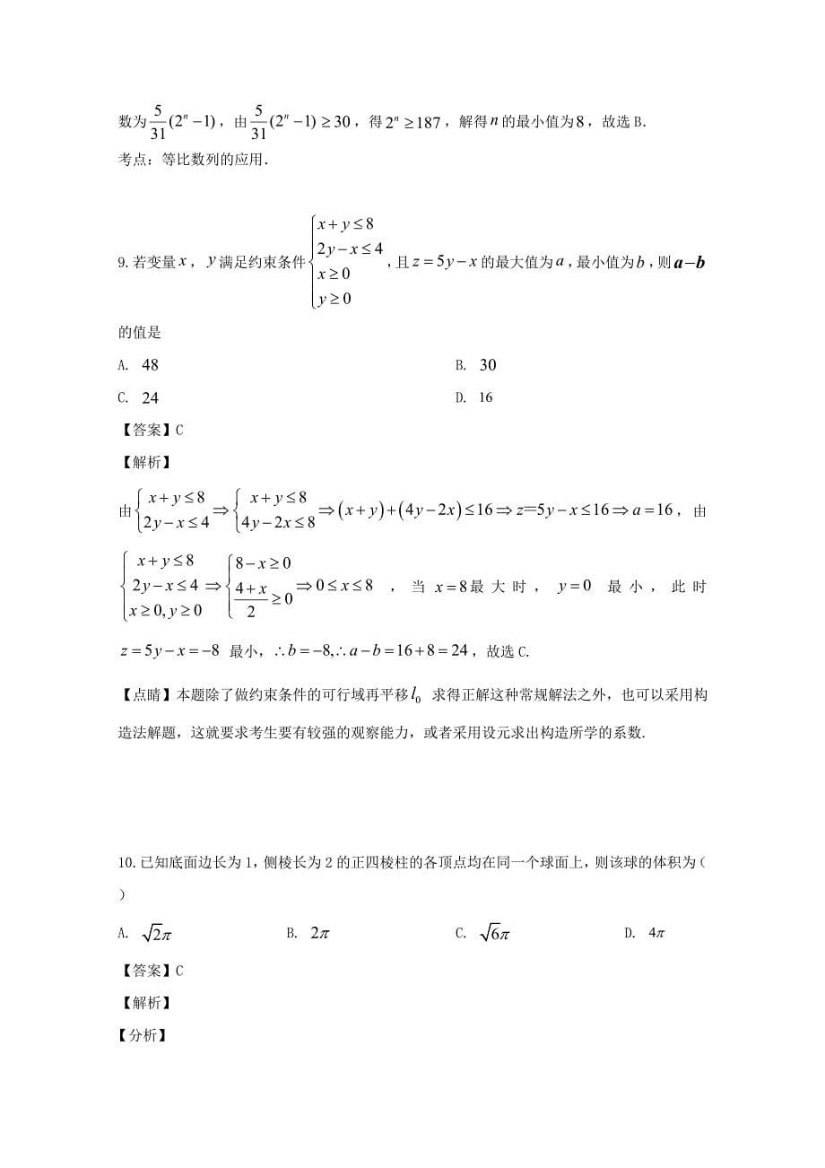 安徽省宣城市2018-2019学年高一数学下学期期末考试试题（含解析）_第5页