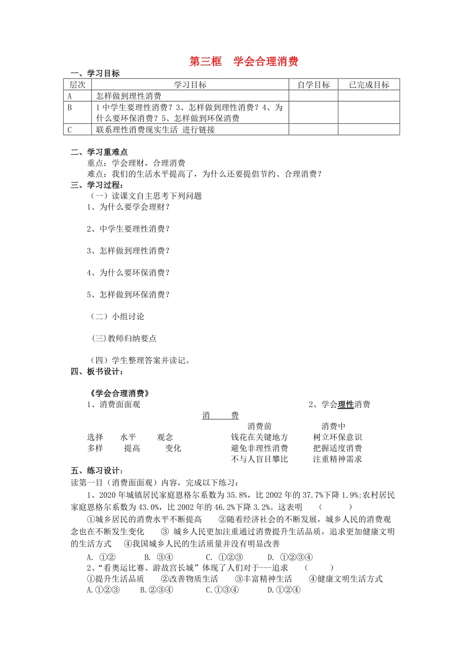 2020秋九年级政治全册第三单元融入社会肩负使命第七课关注经济发展第3框学会合理消费学案无答案新人教版_第1页