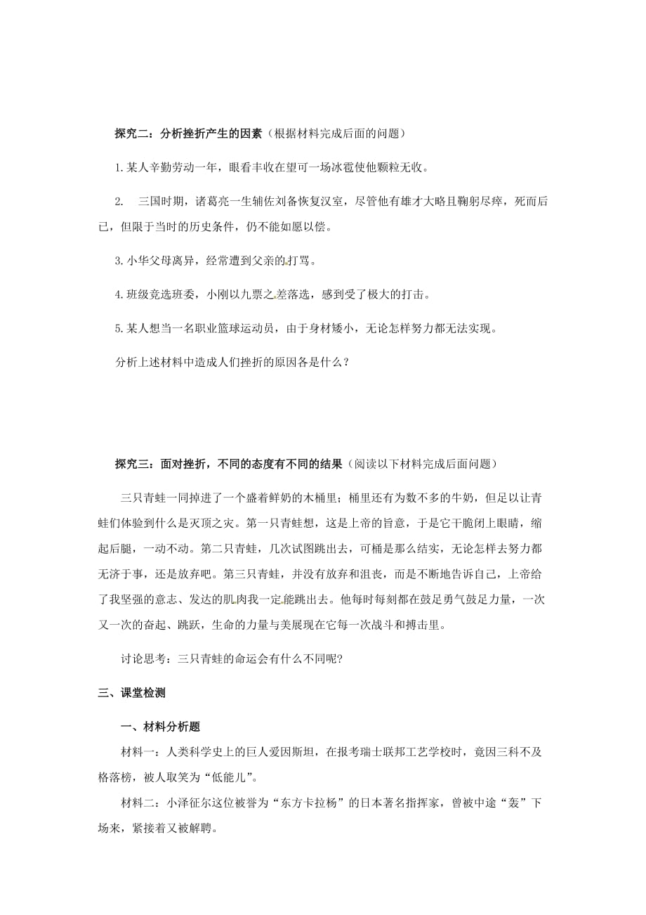 云南省盐津县豆沙中学七年级政治下册《第五课 第一框 人生难免有挫折》导学案（无答案） 新人教版_第2页