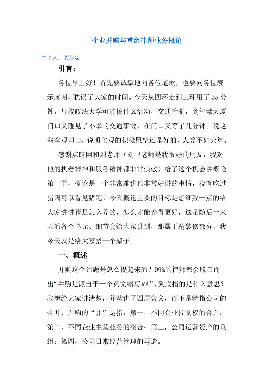 《精编》企业并购与重组律师业务概论_第1页