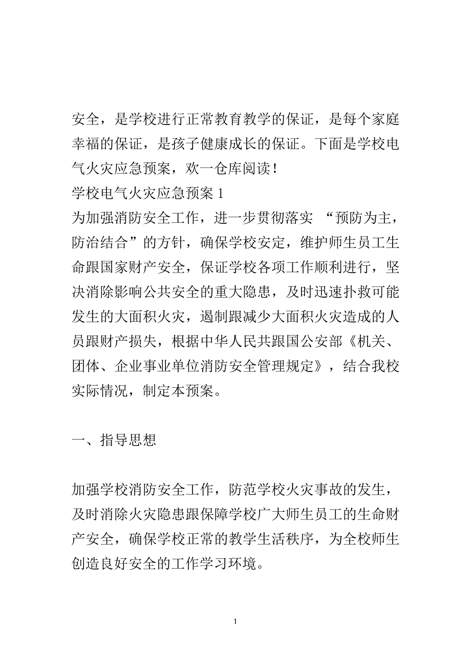 学校电气火灾应急预案.doc_第2页