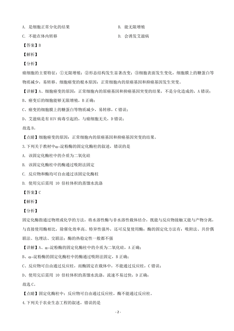 2020届浙江省之江教育评价联盟高三第二次联考生物试题（解析Word版）_第2页