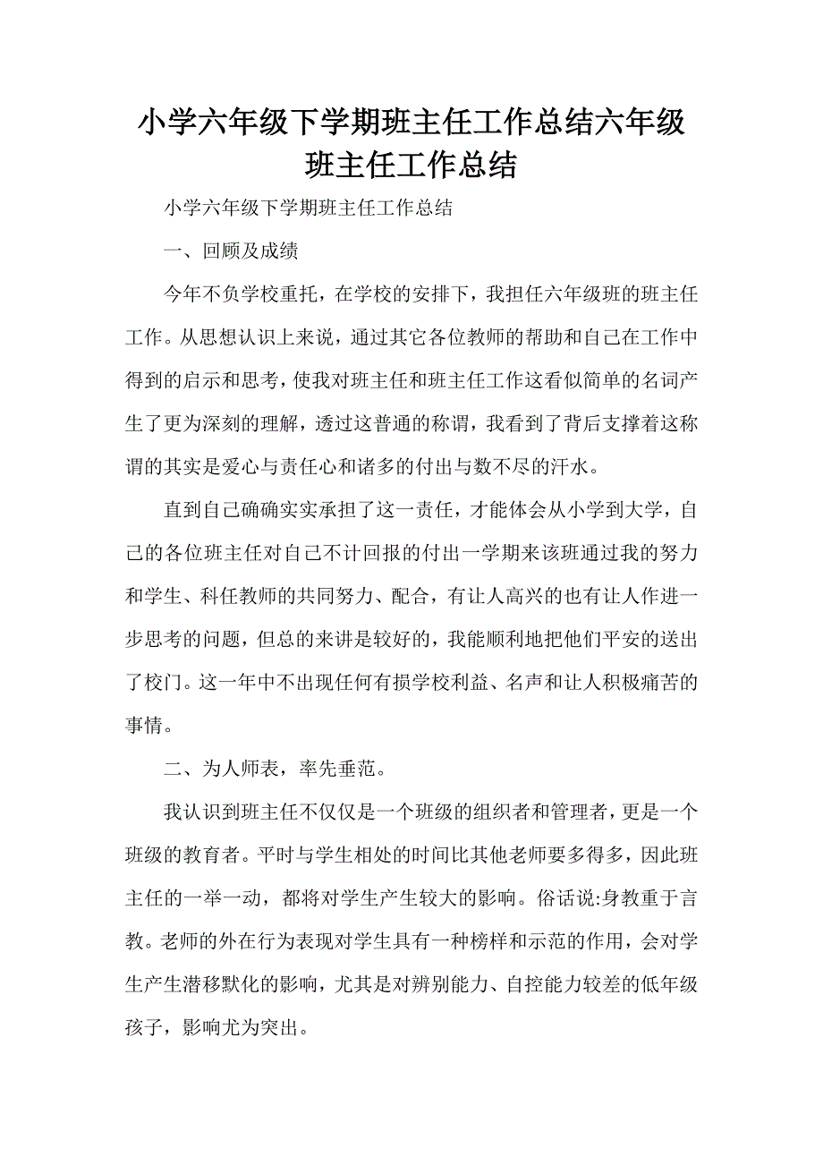 工作总结 班主任工作总结 小学六年级下学期班主任工作总结 六年级班主任工作总结_第1页