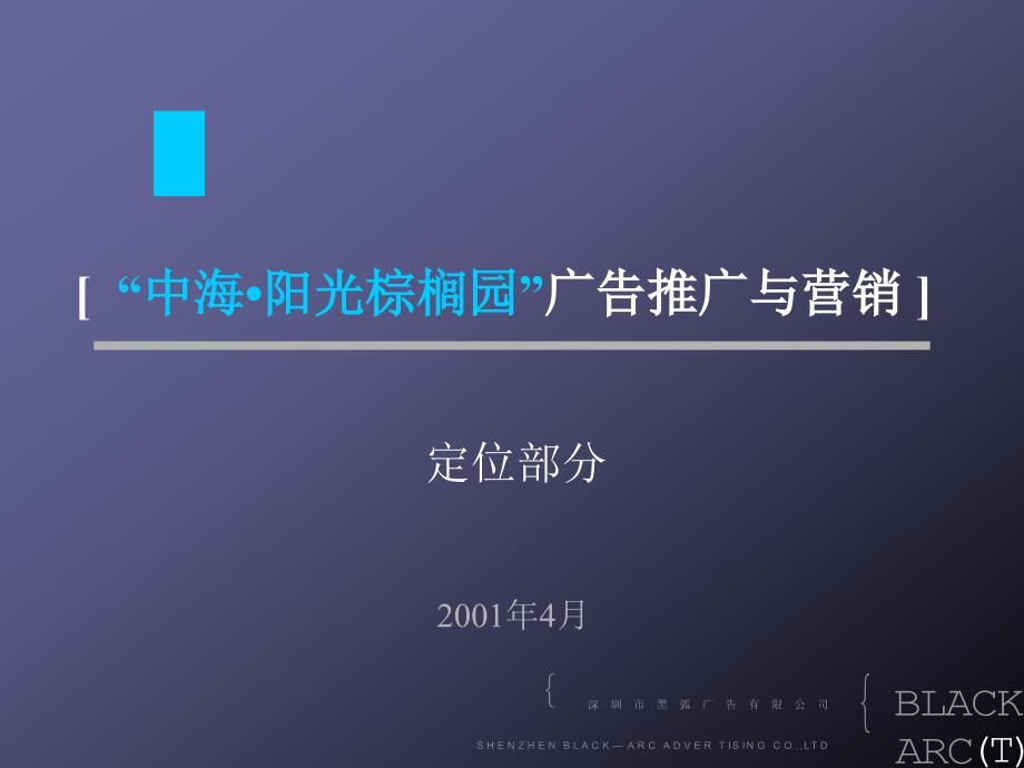 深圳阳光棕榈园广告推广与营销房地产策划文案整理.ppt_第1页