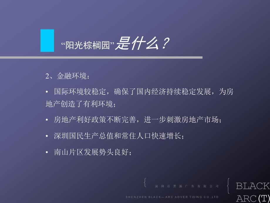 深圳阳光棕榈园广告推广与营销房地产策划文案整理.ppt_第4页