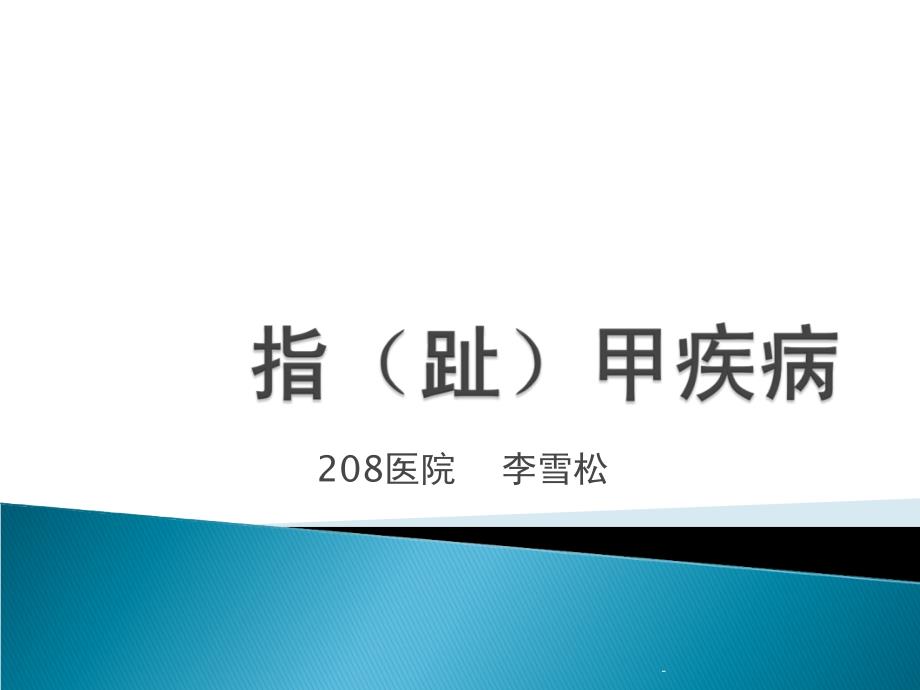 指趾甲疾病ppt课件_第1页