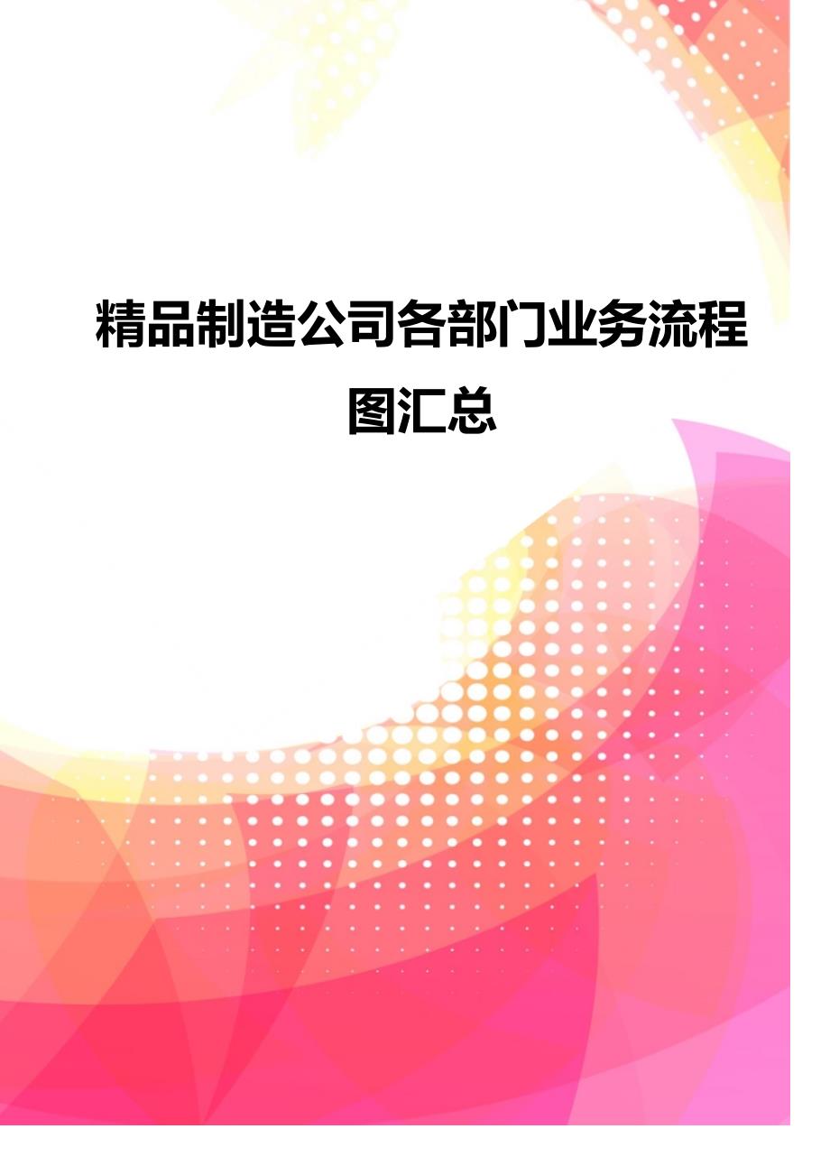 精品制造公司各部门业务流程图汇总_第1页