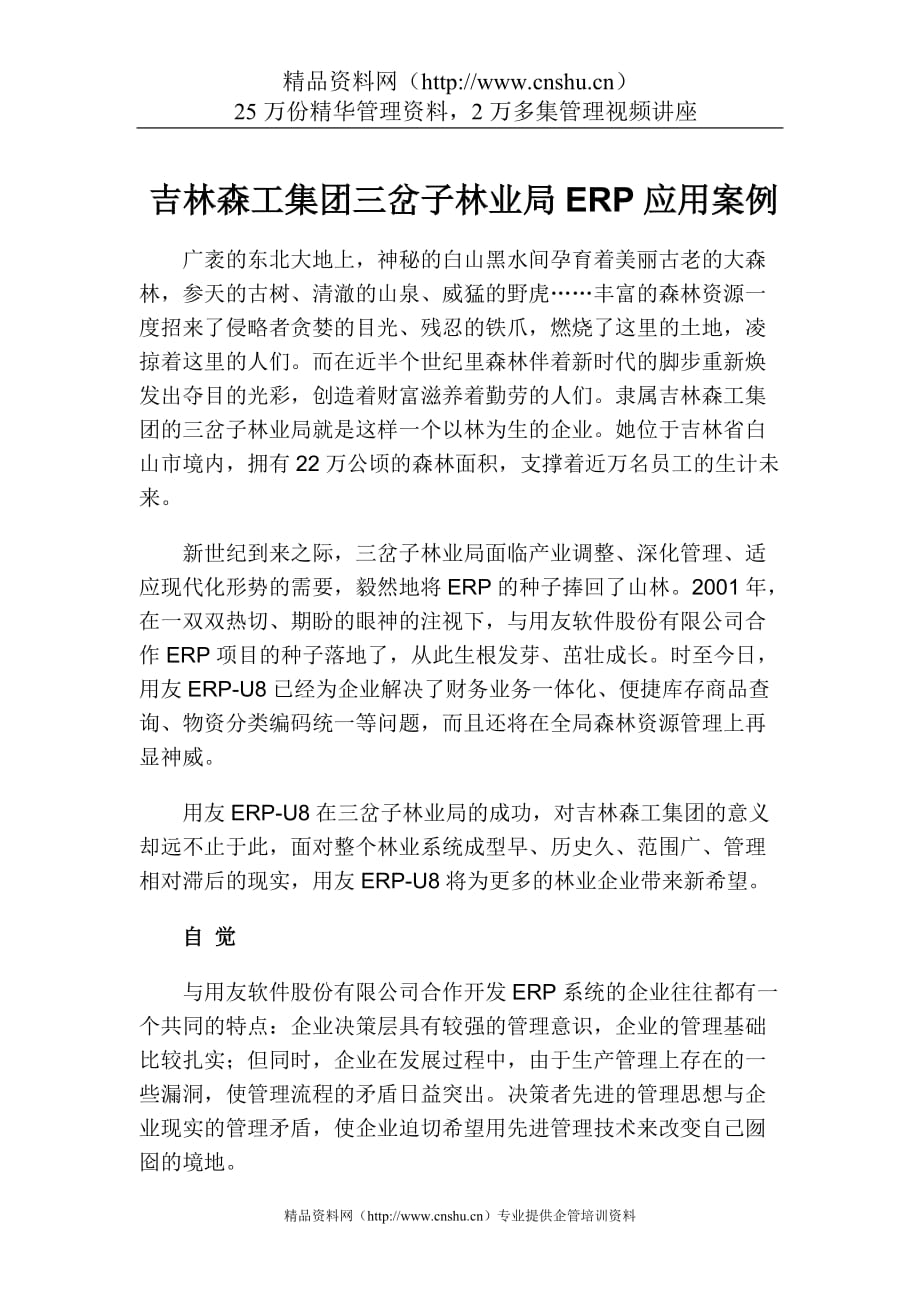 精品吉林森工集团三岔子林业局ERP应用案例(doc8)_第1页