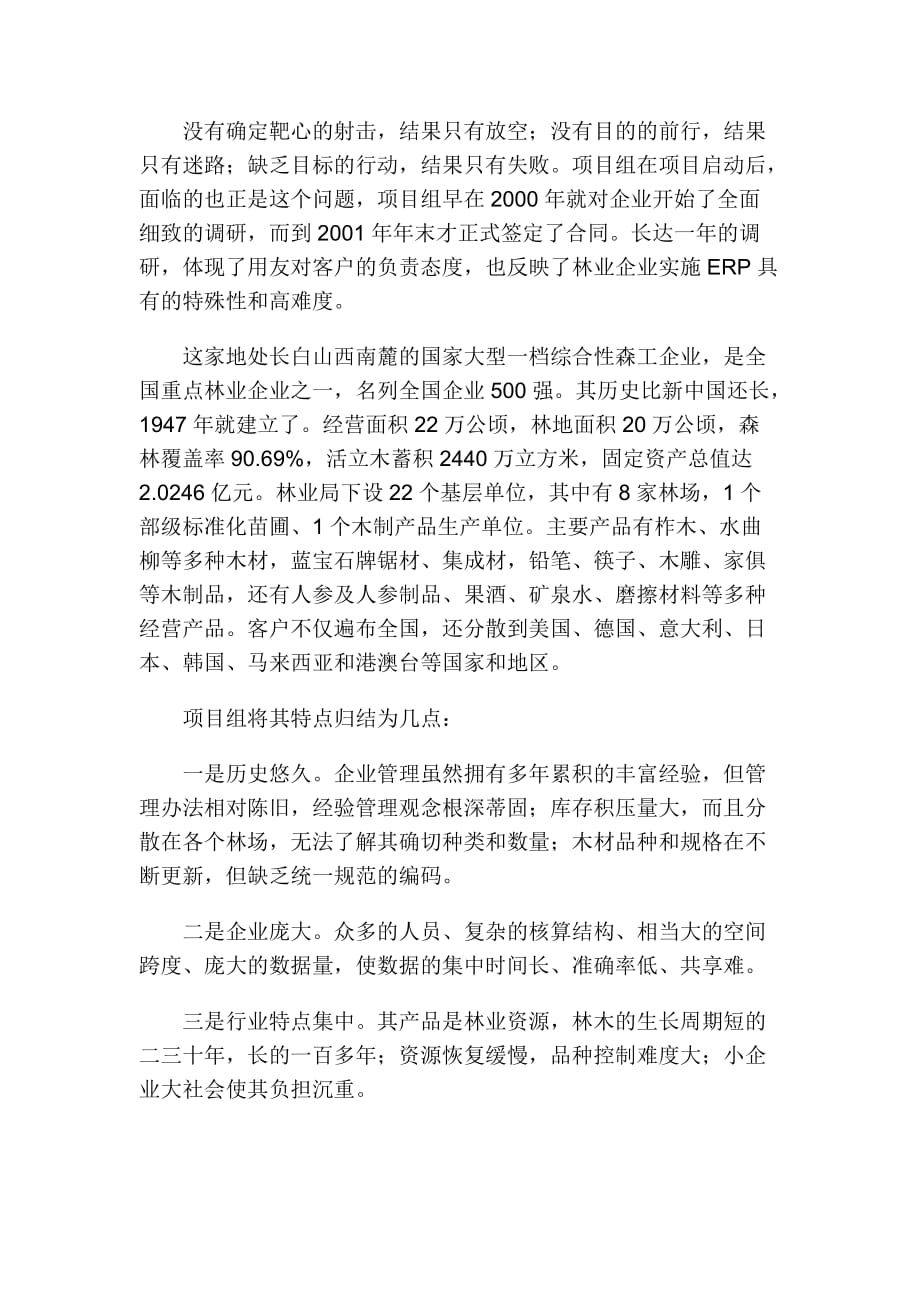 精品吉林森工集团三岔子林业局ERP应用案例(doc8)_第3页