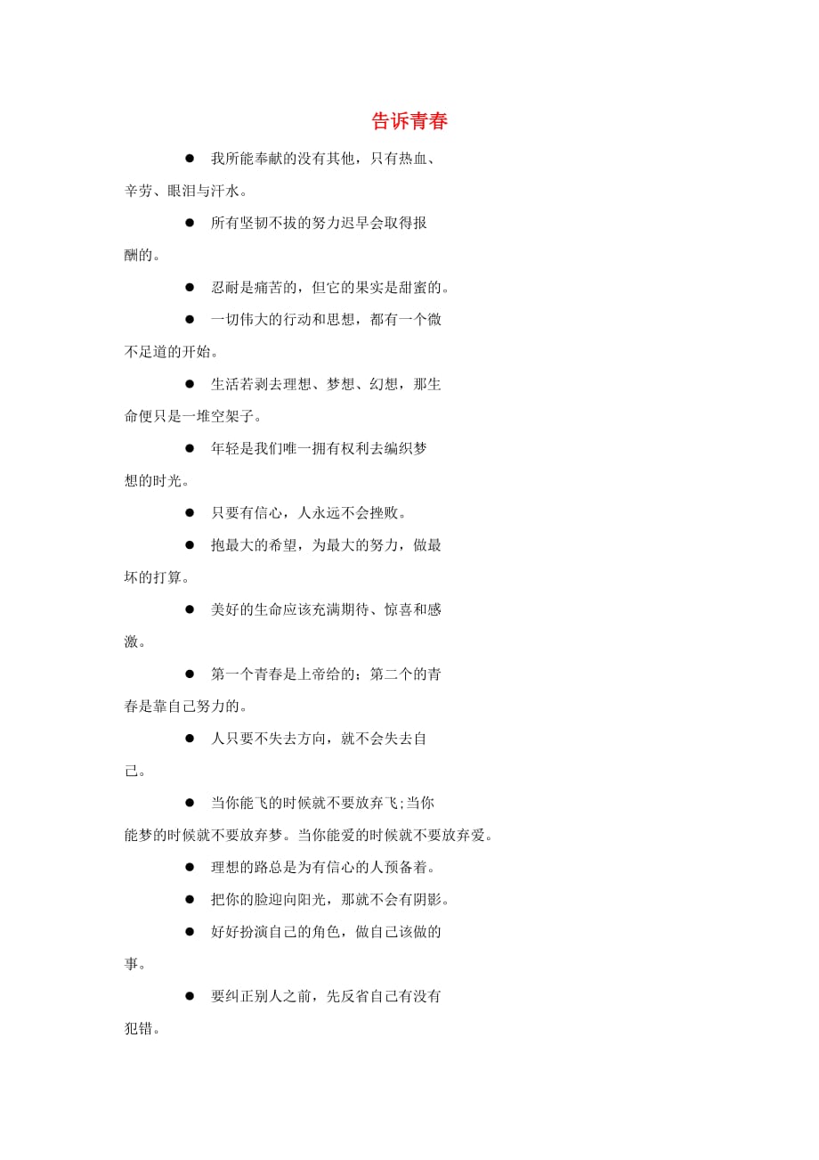 七年级政治上册 第二单元 第五课 第三框 自我新形象 名言警句：告诉青春素材 新人教版_第1页