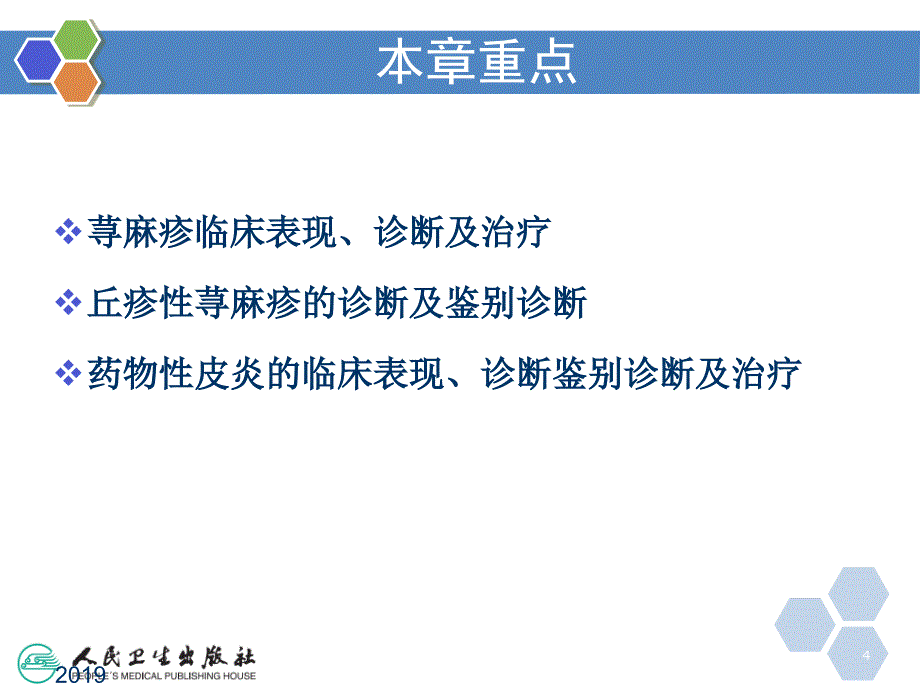 荨麻疹与药物性皮炎分析ppt课件_第4页