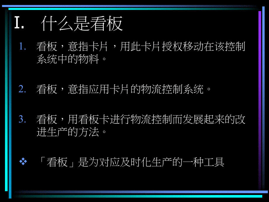 《精编》丰田公司的启示--看板管理_第3页