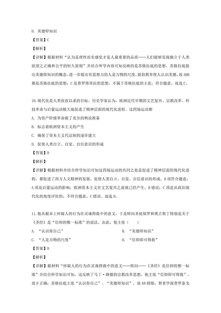 黑龙江省2019-2020学年高二历史10月月考试题文（含解析）_第5页