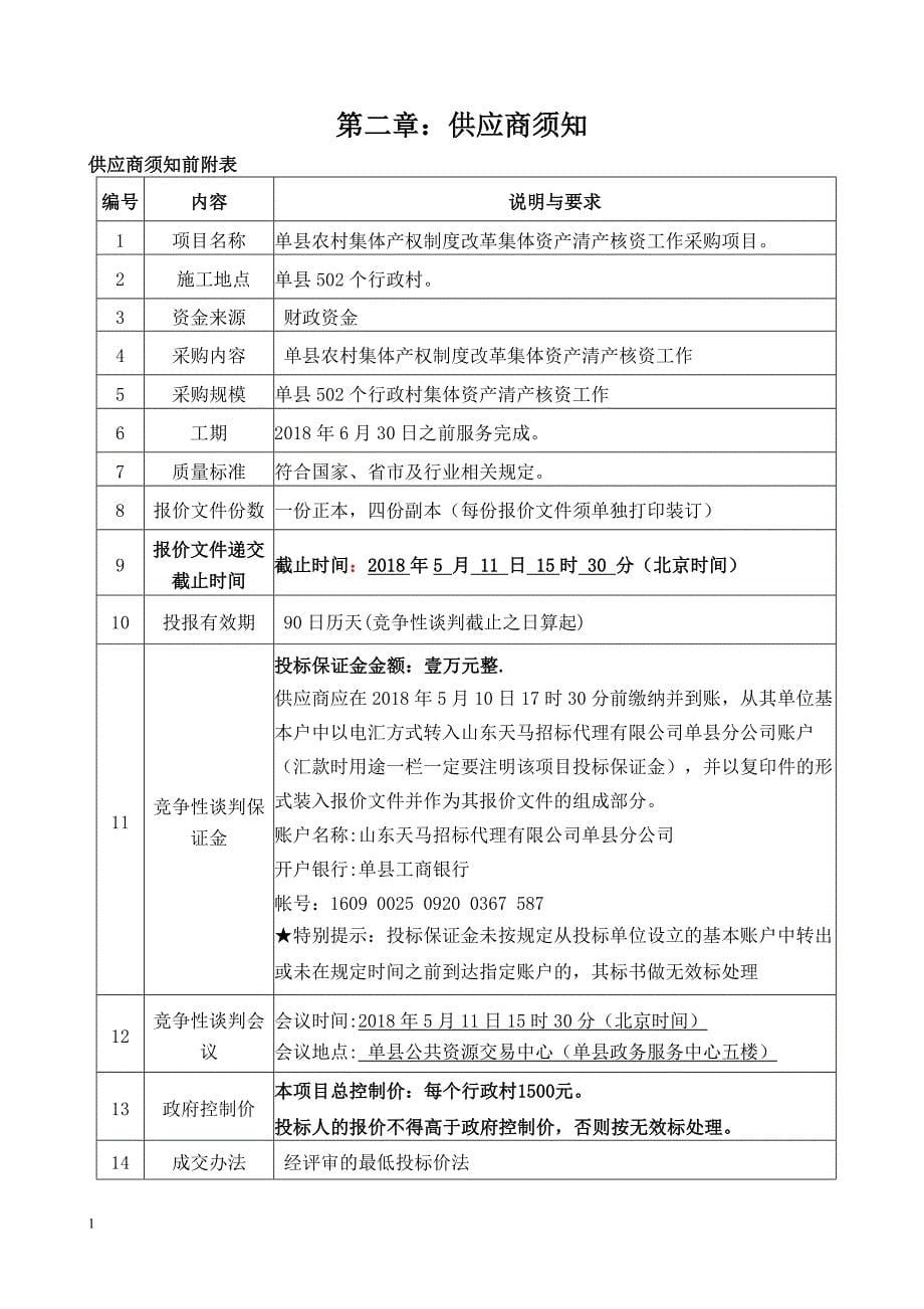 单农村集体产权制度改革集体资产清产核资工作采购项目资料讲解_第5页