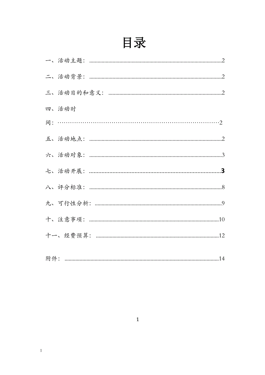 超级演说家策划书培训教材_第2页