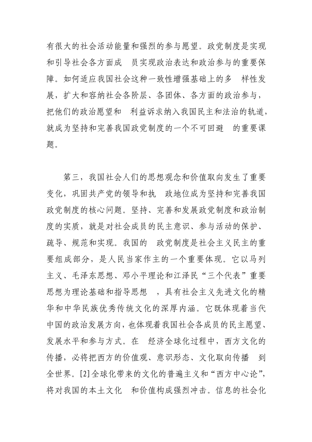 （毕业设计论文）-《经济全球化与坚持和完善我国的政党制度》_第5页