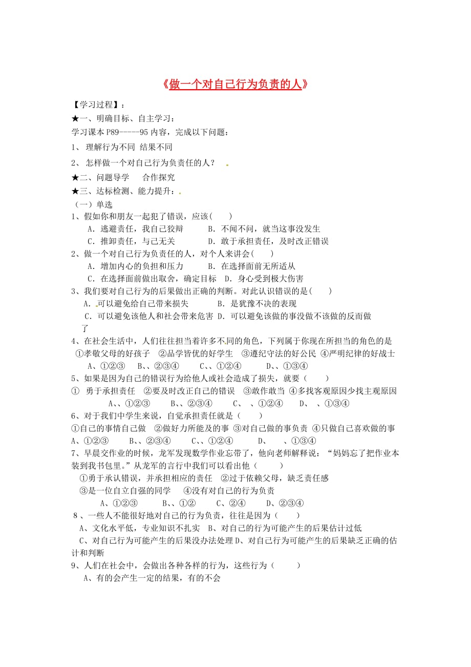 山东省巨野县独山镇第二中学七年级政治下册 第十八课 做一个对自己行为负责的人导学案（无答案） 鲁教版_第1页